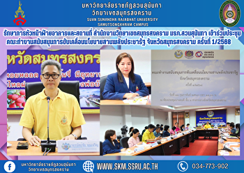 รักษาการหัวหน้าฝ่ายอาคารและสถานที่
สำนักงานวิทยาเขตสมุทรสงคราม
มรภ.สวนสุนันทา
เข้าร่วมการประชุมคณะทำงานสนับสนุนการขับเคลื่อนนโยบายสานพลังประชารัฐ
จังหวัดสมุทรสงคราม ครั้งที่ 1/2568