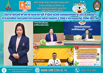 รักษาการหัวหน้าฝ่ายอาคารและสถานที่
สำนักงานวิทยาเขตสมุทรสงคราม
มรภ.สวนสุนันทา
เข้าร่วมรับฟังการประชุมชี้แจงกิจกรรมสถานศึกษาปลอดภัย
ปี 2568 ผ่านระบบออนไลน์ Zoom Meeting