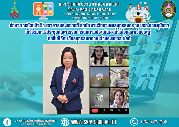 รักษาการหัวหน้าฝ่ายอาคารและสถานที่
สำนักงานวิทยาเขตสมุทรสงคราม
มรภ.สวนสุนันทา
เข้าร่วมการประชุมคณะกรรมการติดตามประเมินผลน้ำเสียคลองวัดประดู่
ในพื้นที่จังหวัดสมุทรสงคราม
ผ่านระบบออนไลน์