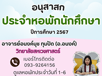 อนุสาสกประจำหอพักนักศึกษา
วิทยาเขตสมุทรสงคราม ประจำปีการศึกษา 2567