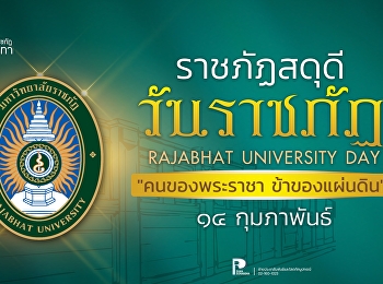 14 กุมภาพันธ์ “วันราชภัฏ”
พระราชทานกำเนิด “คนของพระราชา
ข้าของแผ่นดิน