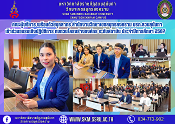 คณะผู้บริหาร พร้อมด้วยบุคลากร
สำนักงานวิทยาเขตสมุทรสงคราม
มรภ.สวนสุนันทา
เข้าร่วมอบรมเชิงปฏิบัติการ
ทบทวนโครงร่างองค์กร ระดับสถาบัน
ประจำปีการศึกษา 2567
