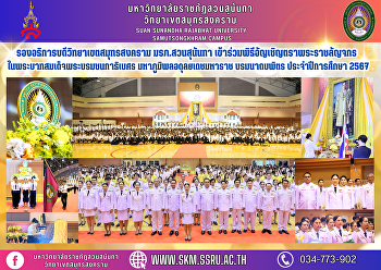 รองอธิการบดีวิทยาเขตสมุทรสงคราม
มรภ.สวนสุนันทา
เข้าร่วมพิธีอัญเชิญตราพระราชลัญจกร
ในพระบาทสมเด็จพระบรมชนกาธิเบศร
มหาภูมิพลอดุลยเดชมหาราช บรมนาถบพิตร
ประจำปีการศึกษา 2567