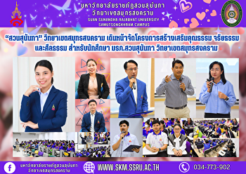 “สวนสุนันทา” วิทยาเขตสมุทรสงคราม
เดินหน้าจัดโครงการสร้างเสริมคุณธรรม
จริยธรรม และศีลธรรม สำหรับนักศึกษา
มรภ.สวนสุนันทา วิทยาเขตสมุทรสงคราม