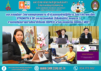 มรภ.สวนสุนันทา วิทยาเขตสมุทรสงคราม
เข้าร่วมอบรมเชิงปฏิบัติการ
วิเคราะห์รายละเอียดของ Strength & OFI
และหมวดผลลัพธ์ (ที่สัมพันธ์กัน) ของหมวด
3 ตามเกณฑ์คุณภาพการศึกษาที่เป็นเลิศ
(EdPEx) ผ่านระบบออนไลน์ Google Meet