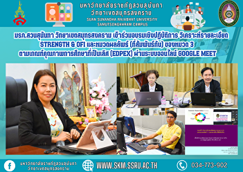 Suan Sunandha Rajabhat University Samut
Songkhram Campus Participate in a
workshop Detailed analysis of Strength &
OFI and result categories (Related) of
Category 3 according to the criteria for
excellent educational quality (EdPEx)
through the Google Mee