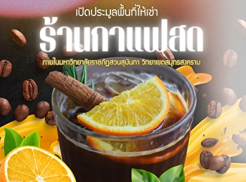 ฝ่ายทรัพย์สินและรายได้
มหาวิทยาลัยราชภัฏสวนสุนันทา
วิทยาเขตสมุทรสงคราม
ขอเชิญชวนบุคคลที่สนใจประมูลพื้นที่ให้เช่าภายในวิทยาเขตสมุทรสงคราม
เพื่อจำหน่ายสินค้าประเภทกาแฟสด &
เครื่องดื่มอื่นๆ