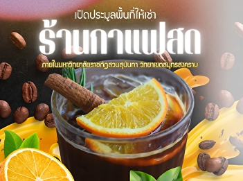 Property and Income Department Suan
Sunandha Rajabhat University Samut
Songkhram Campus Inviting those
interested in bidding on space for rent
within the Samut Songkhram campus. To
sell products such as fresh coffee &
other beverages
