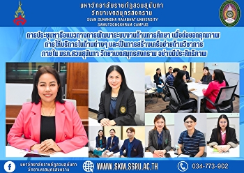การประชุมหารือแนวทางการพัฒนาระบบงานด้านการศึกษา
เพื่อต่อยอดคุณภาพการให้บริการในด้านต่างๆ
และเป็นการสร้างเครือข่ายด้านวิชาการ
ภายในมรภ.สวนสุนันทา วิทยาเขตสมุทรสงคราม
อย่างมีประสิทธิภาพ