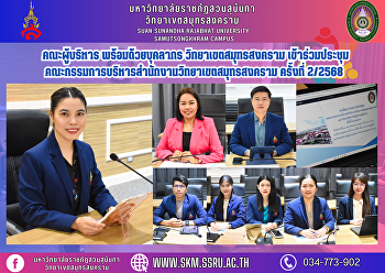 คณะผู้บริหาร พร้อมด้วยบุคลากร
วิทยาเขตสมุทรสงคราม
เข้าร่วมประชุมคณะกรรมการบริหารสำนักงานวิทยาเขตสมุทรสงคราม
ครั้งที่ 2/2568