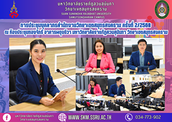 การประชุมบุคลากรสำนักงานวิทยาเขตสมุทรสงคราม
ครั้งที่ 2/2568 ณ ห้องประชุมทองจักรี
อาคารผดุงชีวา
มหาวิทยาลัยราชภัฏสวนสุนันทา
วิทยาเขตสมุทรสงคราม