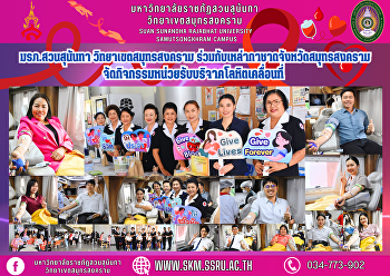 มหาวิทยาลัยราชภัฏสวนสุนันทา
วิทยาเขตสมุทรสงคราม
ร่วมกับเหล่ากาชาดจังหวัดสมุทรสงคราม
จัดกิจกรรมหน่วยรับบริจาคโลหิตเคลื่อนที่
