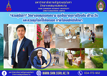 “สวนสุนันทา” วิทยาเขตสมุทรสงคราม
คุมเข้มมาตรการป้องกัน เฝ้าระวัง
และควบคุมโรคไข้เลือดออก
ภายในหอพักนักศึกษา