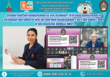 รองอธิการบดีวิทยาเขตสมุทรสงคราม
มรภ.สวนสุนันทา
เข้าร่วมประชุมคณะกรรมการประกันคุณภาพการศึกษาภายใน
มหาวิทยาลัยราชภัฏสวนสุนันทา
ประจำปีการศึกษา 2567 ผ่านระบบออนไลน์
Google Meet