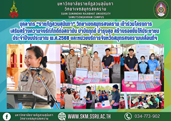 บุคลากร “ราชภัฏสวนสุนันทา”
วิทยาเขตสมุทรสงคราม
เข้าร่วมโครงการเสริมสร้างความจงรักภักดีต่อสถาบัน
บำบัดทุกข์ บำรุงสุข
สร้างรอยยิ้มให้ประชาชน ประจำปีงบประมาณ
พ.ศ.2568
และหน่วยบริการจังหวัดสมุทรสงครามเคลื่อนที่ฯ