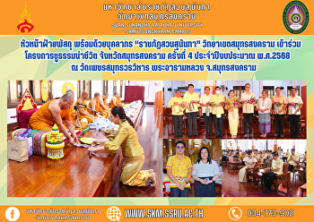 หัวหน้าฝ่ายพัสดุ พร้อมด้วยบุคลากร
“ราชภัฏสวนสุนันทา” วิทยาเขตสมุทรสงคราม
เข้าร่วมโครงการชูธรรมนำชีวิต
จังหวัดสมุทรสงคราม ครั้งที่ 4
ประจำปีงบประมาณ พ.ศ.2568 ณ
วัดเพชรสมุทรวรวิหาร พระอารามหลวง
จ.สมุทรสงคราม
