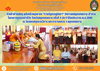 Head of Supply Department along with
personnel “Suan Sunandha Rajabhat” Samut
Songkhram Campus Participate in the
Chutham Leads Life Project Samut
Songkhram Province, 4th time, fiscal
year 2025, at Phet Samut Worawihan
Temple, Phra Aram Luang, Samut Songk