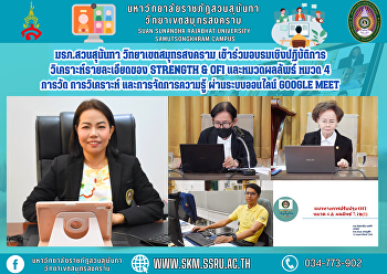 Suan Sunandha Rajabhat University Samut
Songkhram Campus Attend a workshop
Detailed analysis of STRENGTH & OFI and
the results category, Section 4:
Measurement, Analysis, and Knowledge
Management. Via the online Google Meet
system
