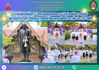 “Suan Sunandha Rajabhat” Samut Songkhram
participated in the ceremony to pay
homage to the Royal Monument of His
Majesty King Buddha Lertla Napalai, year
2025.