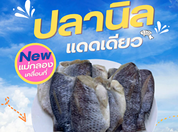 Introducing new products #Sun-dried
tilapia Special secret fermentation
recipe mellow taste Sent directly from
Samut Songkhram  There are many designs
to choose from. Invite you to taste
deliciousness.