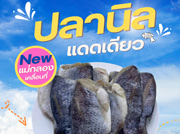 Introducing new products #Sun-dried
tilapia Special secret fermentation
recipe mellow taste Sent directly from
Samut Songkhram  There are many designs
to choose from. Invite you to taste
deliciousness.