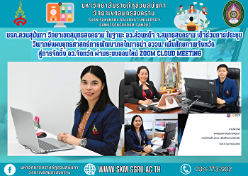Suan Sunandha Rajabhat University Samut
Songkhram Campus as the Front Office,
Samut Songkhram Province Participated in
the meeting to critique the strategic
plan for developing the mechanism for
implementing the fishing net to increase
the potential of th