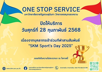 ONE STOP SERVICE
มหาวิทยาลัยราชภัฏสวนสุนันทา
วิทยาเขตสมุทรสงคราม (ชั้น 1
อาคารผดุงชีวา)  ⛔️ปิดให้บริการ⛔️
วันศุกร์ที่ 28 กุมภาพันธ์ 2568
เนื่องจากบุคลากรเข้าร่วมกีฬาสานสัมพันธ์
❤️“SKM Sport’s Day 2025”