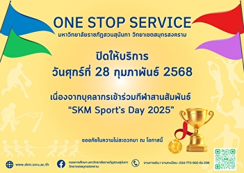 ONE STOP SERVICE Suan Sunandha Rajabhat
University Samut Songkhram Campus (1st
Floor, Phadung Chewa Building) ⛔️ Closed
⛔️ Friday, February 28, 2025 due to
personnel participating in sports
activities ❤️ “SKM Sport’s Day 2025”