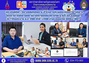 มรภ.สวนสุนันทา วิทยาเขตสมุทรสงคราม
เข้าร่วมการประชุมคณะกรรมการดำเนินการโครงการกำกับติดตามผลการดำเนินงานของหน่วยงานจัดหารายได้
มหาวิทยาลัยราชภัฏสวนสุนันทา
ประจำปีงบประมาณ พ.ศ. 2568 ครั้งที่
1/2568 ผ่านระบบออนไลน์ Google Meet