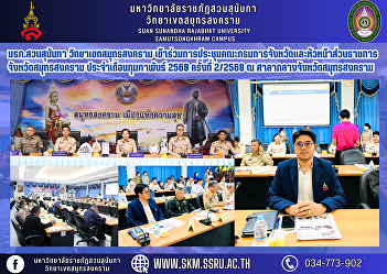 Suan Sunandha Rajabhat University
Witkhakhet Samut Songkhram Attended the
meeting of the Provincial Administration
Committee and heads of government
agencies in Samut Songkhram Province.
February 2025, No. 2/2025 at Samut
Songkhram Provincial Hall