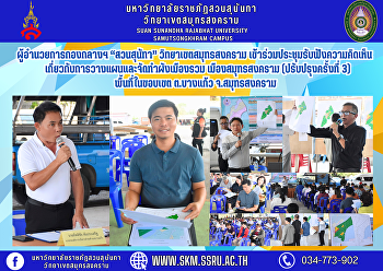 ผู้อำนวยการกองกลางฯ “สวนสุนัทา”
วิทยาเขตสมุทรสงคราม
เข้าร่วมประชุมรับฟังความคิดเห็นเกี่ยวกับการวางแผนและจัดทำผังเมืองรวม
เมืองสมุทรสงคราม (ปรับปรุงครั้งที่ 3)
พื้นที่ในขอบเขต ต.บางแก้ว จ.สมุทรสงคราม