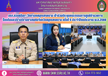 มรภ.สวนสุนันทา วิทยาเขตสมุทรสงคราม
เข้าร่วมประชุมคณะกรรมการศูนย์อำนวยการป้องกันและปราบปรามยาเสพติดจังหวัดสมุทรสงคราม
ครั้งที่ 5 ประจำปีงบประมาณ พ.ศ.2568