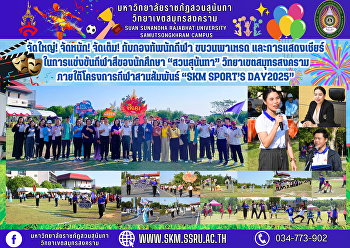 จัดใหญ่! จัดหนัก! จัดเต็ม!
กับกองทัพนักกีฬา ขบวนพาเหรด
และการแสดงเชียร์
ในการแข่งขันกีฬาสีของนักศึกษา
“สวนสุนันทา” วิทยาเขตสมุทรสงคราม
ภายใต้โครงการกีฬาสานสัมพันธ์ “SKM
Sport’s Day2025”