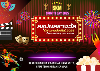 สรุปผลการแข่งขันกีฬาสานสัมพันธ์ “SKM
Sport’s Day2025”
ของนักศึกษามหาวิทยาลัยราชภัฏสวนสุนันทา
วิทยาเขตสมุทรสงคราม