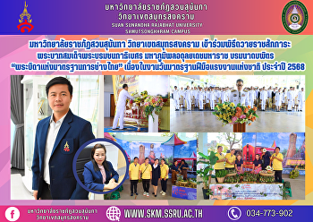 มหาวิทยาลัยราชภัฏสวนสุนันทา
วิทยาเขตสมุทรสงคราม
เข้าร่วมพิธีถวายราชสักการะพระบาทสมเด็จพระบรมชนกาธิเบศร
มหาภูมิพลอดุลยเดชมหาราช บรมนาถบพิตร
“พระบิดาแห่งมาตรฐานการช่างไทย”เนื่องในงานวันมาตรฐานฝีมือแรงงานแห่งชาติ
ประจำปี พ.ศ.2568