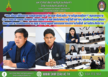 “Samut Songkhram Skill Development
Office” held a meeting with “Suan
Sunandha Rajabhat University” Samut
Songkhram to jointly set guidelines for
improving the quality of education
through knowledge in various fields to
promote and develop the capabilities