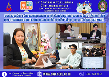 Suan Sunandha Rajabhat University, Samut
Songkhram Campus, attended the meeting
on 