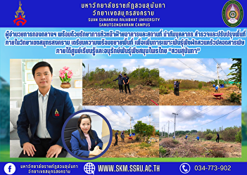 The Director of the Central Division,
along with the Acting Head of Buildings
and Facilities, led a team of personnel
to survey and improve the area within
Samut Songkhram Campus, preparing to
expand the area to increase the
cultivation of organic vegetab