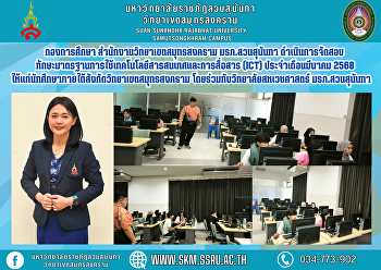 กองการศึกษา สำนักงานวิทยาเขตสมุทรสงคราม
มรภ.สวนสุนันทา
ดำเนินการจัดสอบทักษะมาตรฐานการใช้เทคโนโลยีสารสนเทศและการสื่อสาร
(ICT) ประจำเดือนมีนาคม 2568
ให้แก่นักศึกษาภายใต้สังกัดวิทยาเขตสมุทรสงคราม
โดยร่วมกับวิทยาลัยสหเวชศาสตร์
มรภ.สวนสุนันทา