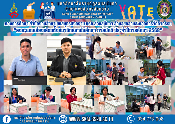 กองการศึกษา สำนักงานวิทยาเขตสมุทรสงคราม
มรภ.สวนสุนันทา
อำนวยความสะดวกการจัดกิจกรรมลงคะแนนเสียงเลือกตั้งสมาชิกสภานักศึกษา
ภาคปกติ ประจำปีการศึกษา 2568