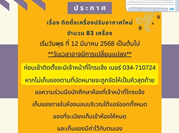 ประกาศจากหอพักนักศึกษา  ❣️เรื่อง
ติดตั้งเครื่องปรับอากาศใหม่