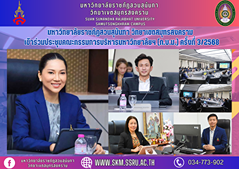 มหาวิทยาลัยราชภัฏสวนสุนันทา
วิทยาเขตสมุทรสงคราม
เข้าร่วมประชุมคณะกรรมการบริหารมหาวิทยาลัยฯ
(ก.บ.ม.) ครั้งที่ 3/2568