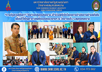 “ราชภัฏสวนสุนันทา” วิทยาเขตสมุทรสงคราม
เข้าร่วมพิธีเปิดโครงการดำเนินงานตำบลยั่งยืน
เพื่อแก้ไขปัญหายาเสพติดแบบครบวงจรฯ ณ
วัดบางแก้ว จ.สมุทรสงคราม