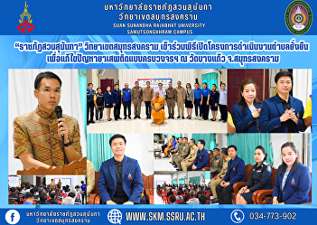 “Suan Sunandha Rajabhat University”
Samut Songkhram Campus joined the
opening ceremony of the Sustainable
Village Project to solve the drug
problem in an integrated manner at Wat
Bang Kaew, Samut Songkhram Province.