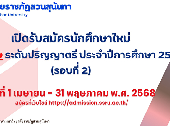 Suan Sunandha Rajabhat University is
accepting applications for new students
for the special program at the
bachelor's degree level for the academic
year 2025 (Round 2). Applications will
be accepted from April 1 - May 31, 2025.