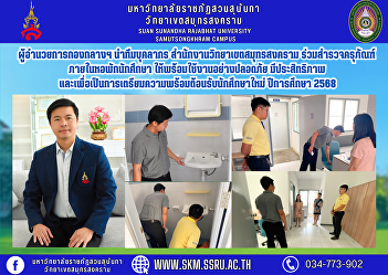 The Director of the Central Division led
a team of personnel from the Samut
Songkhram Campus Office to inspect
equipment in student dormitories to
ensure they are ready for use safely and
efficiently, and to prepare for
welcoming new students in the 2025