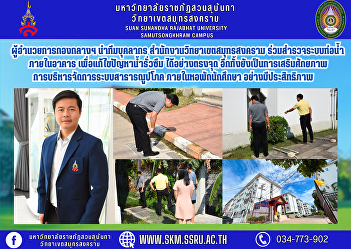 The Director of the Central Division led
a team of personnel from the Samut
Songkhram Campus Office to jointly
inspect the water pipe system inside the
building to solve the problem of water
leakage at the source. It also enhances
the potential for effic