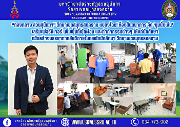 “Central Office, Suan Sunandha” Samut
Songkhram Campus transforms! Recreation
room arranges a ‘sitting corner’, adds
furniture, increases relaxation space
and provides activities for students to
create a good atmosphere in the student
dormitory, Samut Son