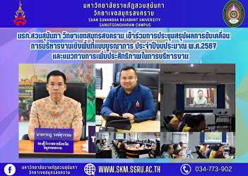 Suan Sunandha Rajabhat University, Samut
Songkhram Campus, attended the meeting
summarizing the results of the
integrated spatial administration for
fiscal year 2024 and guidelines for
increasing efficiency in administration.