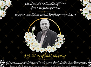 Suan Sunandha Rajabhat University, Samut
Songkhram Campus would like to express
our deepest condolences and mourn the
passing of Dr. Suwat Nuankhao.
